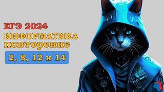 Повторение 2 8 12 14 задание  ЕГЭ ИНФОРМАТИКА 2024 [upl. by Netaf848]