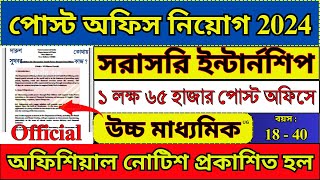 পরীক্ষা ছাড়াই পোস্ট অফিসে Internship করার সুযোগ  Post Office New Recruitment 2024  post job [upl. by Chlores]