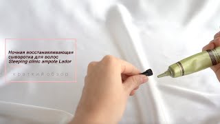 Корейская ночная восстанавливающая сыворотка для волос Sleeping clinic ampoule Lador краткий обзор [upl. by Yriek]