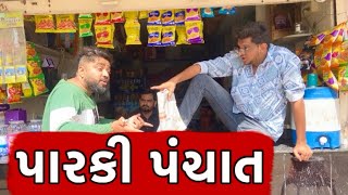 પારકી પંચાત  Atik Shekh [upl. by Antipas]