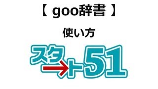 【ｽﾀｰﾄ51】goo辞書の使い方 オンライン辞書を使って手軽に知識を増やそう！ [upl. by Anned]