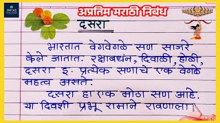 दसरा अप्रतिम मराठी निबंध  Dasara Marathi nibandh  Smitasvirtualacademy [upl. by Nirik387]