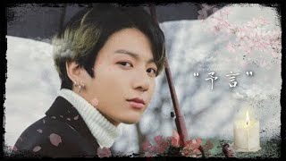 BTS妄想｢予言｣感動r95” [upl. by Norda590]