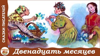 Двенадцать месяцев Сказка С Маршака [upl. by Tuneberg]