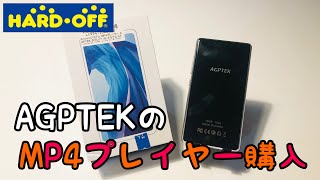 ハードオフでMP4プレイヤーを買ってきました！【AGPTEK】 [upl. by Dyna]