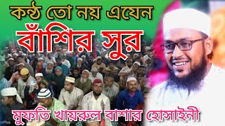 কন্ঠ তো নয় এযেন বাশির সুর মুফতি খাইরুল বাশার হোসাইনী সাহেব Mufti Khairul Bashar Hussain [upl. by Sarge]