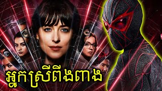 អ្នកស្រីមនុស្សពីងពាង  Madame Web [upl. by Nae979]