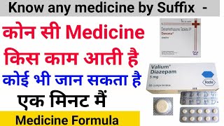 कोन सी Medicine किस काम आती है  हर किसी को जानना है जरूरी  Very simple formula  Pharmacology [upl. by Jim]