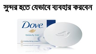 সাবানটি কেমন  ত্বকের ক্ষতি করছে না তো  Dove Soap Honest Review [upl. by Tterrag259]