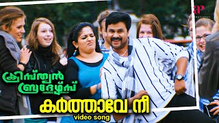 Karthaave Nee Video Song  Christian Brothers Movie Songs  Dileep  Kavya Madhavan  Mohanlal [upl. by Bonine]