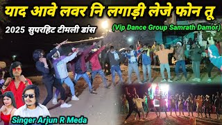 वि आईपी सॉन्ग अर्जुन आर मेड़ा सुपरहिट टिमली डांस 2025  Arjun R Meda New Dj Timli Vip Dance Group 🔥 [upl. by Nhguavad]