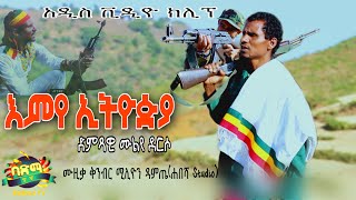 Muluye Derso  Emye Ethiopia  ሙሉየ ደርሶ  እምየ ኢትዮጵያ  New Ethiopian Music 2022  Official Video [upl. by Ahsilac]