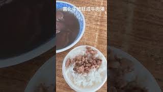 台灣Taiwan—Tainan善化牛墟旺成牛肉湯肉燥飯，好好吃😋 [upl. by Ecnarret]