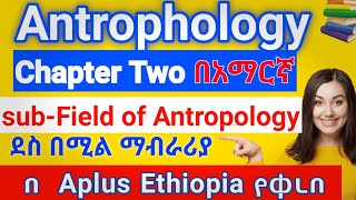 Anthropology chapter 2 sub field of Anthropology በአማርኛ [upl. by Adnilrem]