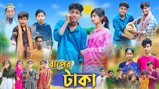 বাপের টাকা । Baper Taka । Bangla Funny Video । Sofik Comedy । Palli Gram TV Official [upl. by Martens]