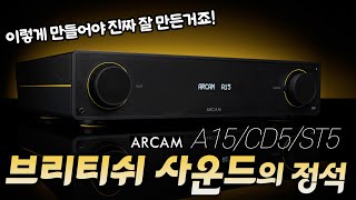 이렇게 만들어야 진짜 잘 만든거죠 영국 오디오의 정석 Arcam A15 인티 CD5 CDP ST5 스트리머 [upl. by Lyred590]