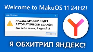 Как я обхитрил Яндекс и всех сборщиков Windows [upl. by Yellehs]