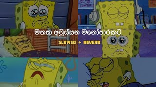 මතක අවුස්සන මනෝපාරකට  Slowed and Reverb Songs  manoparakata sindu Collection [upl. by Atin]