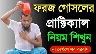 ফরজ গোসলের প্রাক্টিক্যাল নিয়ম শিখুন  ফরজ গোসলের নিয়ম [upl. by Noimad]