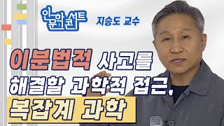 이분법적 사고를 해결할 과학접 접근 복잡계 과학  지승도 교수 BTN과 조계종 교육원이 함께하는 인문학콘서트 7부 [upl. by Allana198]