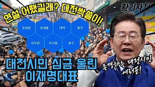 대전싹쓸이 어땠길래 대전시민 심금울린 이재명대표 연설 [upl. by Torrence]