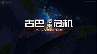 古巴再次陷入危机，俄罗斯和潜艇已就位，古巴和美国有何恩怨？ [upl. by Wilkinson]