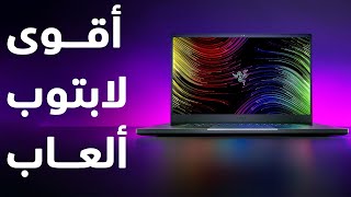 Razer Blade 17 2022 وحش ألعاب ريزر [upl. by Ennagroeg]