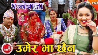 quotउमेर भा छैनquot New Panchebaja Song  Umer Bha Chhaina  Khuman AdhikariDevi Gharti  Karishma Dhakal [upl. by Oilalue983]