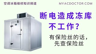 断电造成冻库不工作？Walk in freezer stopped working after power shortage Check fuse first [upl. by Atilrak872]