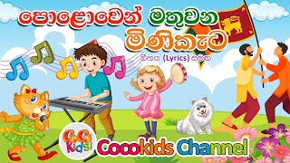 Polowen Mathuwana  ‌පොළොවෙන් මතුවන මිණිකැට  Sinhala Song  Cocokids Channel  2023 on YouTube [upl. by Ronacin]