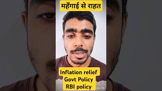 inflation shots महंगाई से बचावराहत rbi money govt budget economy shotsvideo election [upl. by Htiekal]