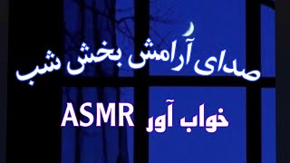 Persian asmr  ای‌اس‌ام‌آر خواب با صدای جیرجیرک تو شب  برای خواب راحت و عمیق  ASMR farsi [upl. by Friedly344]