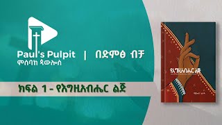 እግዚአብሔር ፍቅር ነው የእግዚአብሔር ልጅ  ክፍል 1 [upl. by Sucam]