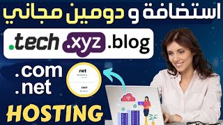 افضل استضافة مجانية ودومين مجاني 🔥 أفضل 2 استضافات مجانية و حصول على دومين لموقع مجانا ✅ Wordpress [upl. by Tihor]