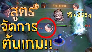 สูตรสำเร็จการกำจัด Yan ด้วย Ryoma ต้นเกมสอนทิ้มรัวๆพร้อมวิธีคุมต้นเกมไม่ให้เกิด [upl. by Ennoryt]