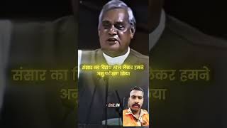 atalbiharibajpey motivational vajpayee love comedy shayari atalbiharivajpayee bjpips motiv [upl. by Edelman736]