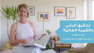 كيف تجعل لنفسك قيمة عالية وتكون quotكلاسquot؟ [upl. by Nesta747]