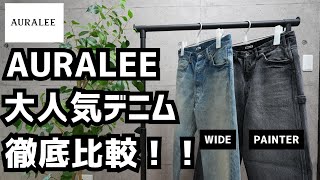 【購入品紹介】AURALEE 24AW 大人気デニム徹底比較！！SELVEDGE FADED HEAVY DENIM WIDE PANTSampPAINTER PANTS 30代40代メンズファッション [upl. by Ydwor]