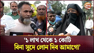 হাজার মানুষকে টাকা দেয়ার লোভ দেখিয়ে ঢাকায় জড়ো করা হচ্ছে  Dhaka News  Channel 24 [upl. by Tymon]