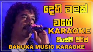 Dehi Malak Wage Karaoke  දෙහි මලක්‌ වගේ   කිංස්ලි පීරිස්  Banuka Music Karaoke [upl. by Bal]