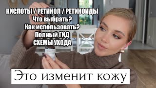 ЭТО УЛУЧШИТ КОЖУ КИСЛОТЫ И РЕТИНОЛ ЧТО ВЫБРАТЬ КАК ИСПОЛЬЗОВАТЬ ПОЛНЫЙ ГИД СХЕМЫ УХОДА [upl. by Burtie]