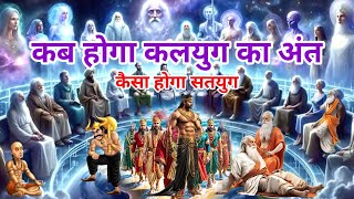 कब होगा कलयुग का अंत कैसा होगा सतयुग। Shri Krishna motivation video for Geeta Gyan bhagwatgeeta [upl. by Alansen]