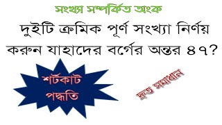 ক্রমিক সংখ্যার বর্গের অন্তর  শর্টকাট পদ্ধতি [upl. by Doe]