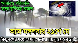 21 May 2024 Weather Report Cyclone Remal Update [upl. by Washko]