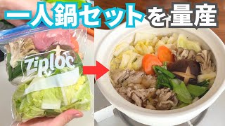 【究極のズボラ向け】一人鍋セットを作り置き冷凍！平日5日間の晩ごはんレシピ【夕飯1週間献立】 [upl. by Llenrap]