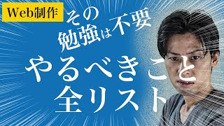 【初心者向け】これ１本！WEB制作に必要な技術のすべて [upl. by Lewan]