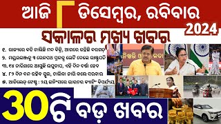 🔔 ସକାଳର ସବୁଠାରୁ ଗୁରୁତ୍ୱପୂର୍ଣ୍ଣ ଖବର  Top 30 News at 345AM  OdiaTechBulletin [upl. by Selry]