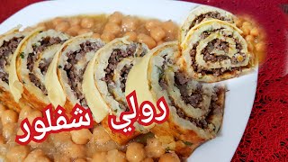 مطبخ ام وليد  رولي شفلور روووووعة في المذاق جربيه و رديلي لخبر [upl. by Stoat]