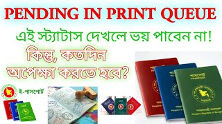 আমার ePassport আবেদন Pending in Print Queue অবস্থায় থাকলে কি করবো  ePassport Status Issues [upl. by Ylrak]