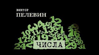 Виктор Пелевин quotЧислаquot [upl. by Euf]